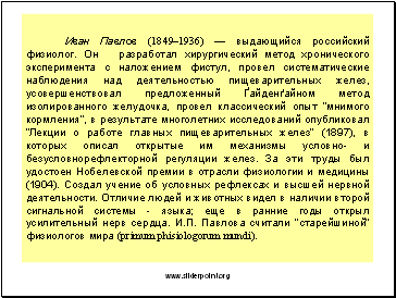   (18491936)    .         ,       ,      ,     ,            (1897),       -    .             (1904).         .           - ;        . ..      (primum phisiologorum mundi).