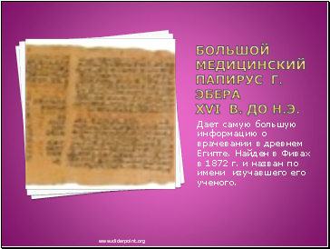 Большой медицинский папирус Г. Эбера XVI в. до н.э.