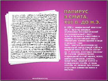 Папирус Э.Смита. XVI в. до н.э.
