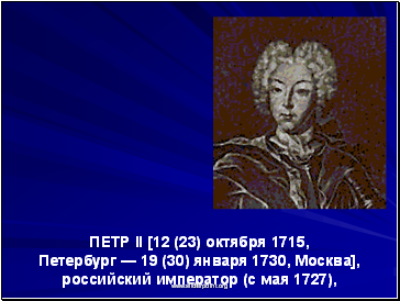 ПЕТР II [12 (23) октября 1715,