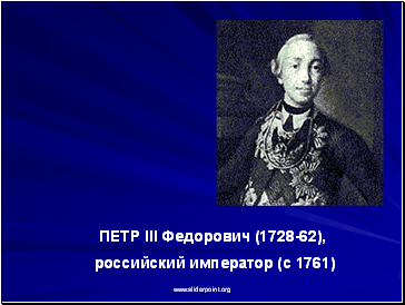 ПЕТР III Федорович (1728-62),