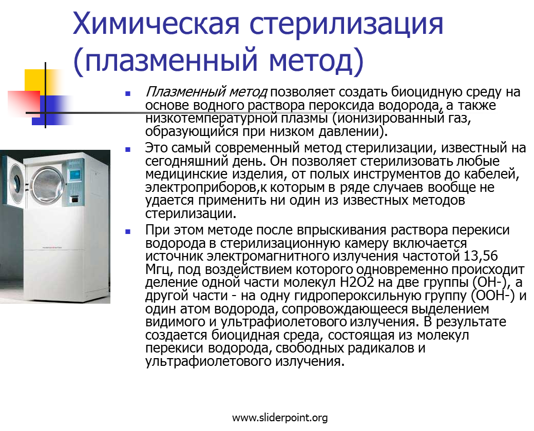 Виды стерилизаторов. Химический метод стерилизации аппарат. Режим плазменного метода стерилизации. Стерилизация химический метод стерилизации. Химический метод стерилизации принцип.