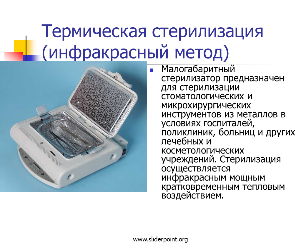 Химический метод дезинфекции и стерилизации. Инфракрасный метод стерилизации инструментов. Методы стерилизации инфракрасный. Инфракрасный метод стерилизации мед.