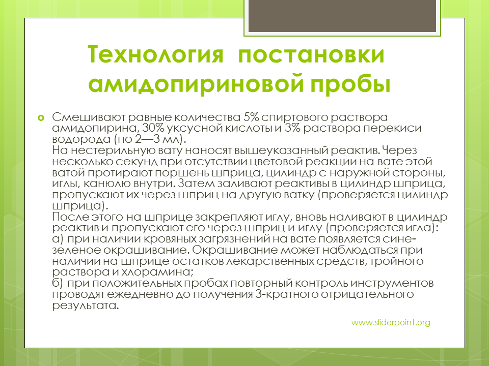 Технология постановки амидопириновой пробы. Алгоритм проведения амидопириновой пробы. Амидопириновая проба проводится. Амидопириновая проба алгоритм проведения.