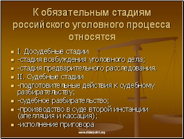 Факультативная стадия производства. Факультативные стадии уголовного процесса. Стадии уголовного процесса в России. Обязательные стадии уголовного процесса. Самостоятельная стадия уголовного процесса.