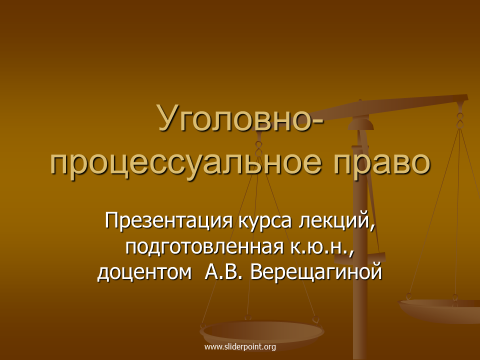 Уголовно-процессуальное право. Право для презентации. Уголовно процессуальное право презентация. Презентация по праву.