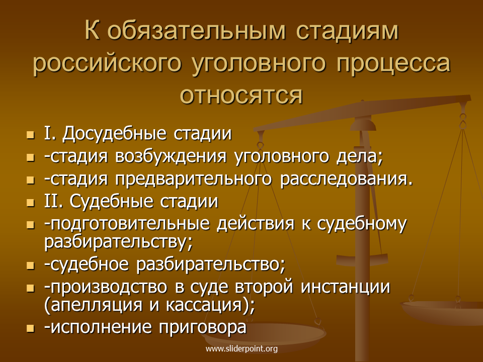 Общество судебное производство. Стадии уголовного процесса. Стадии уголовного судопроизводства. Стадииугтловного процесса. Досудебные стадии уголовного процесса.