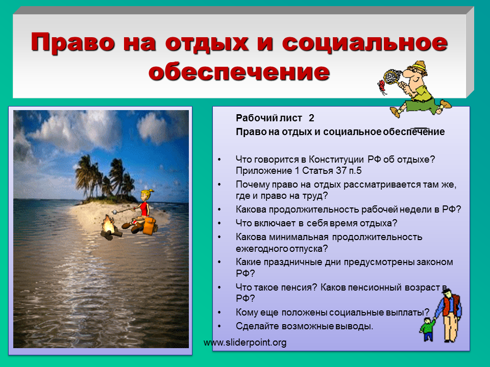 Право на отдых является. Право на отдых. Право на отдых пример. Право на отдых какое. Право на отдых реализация.