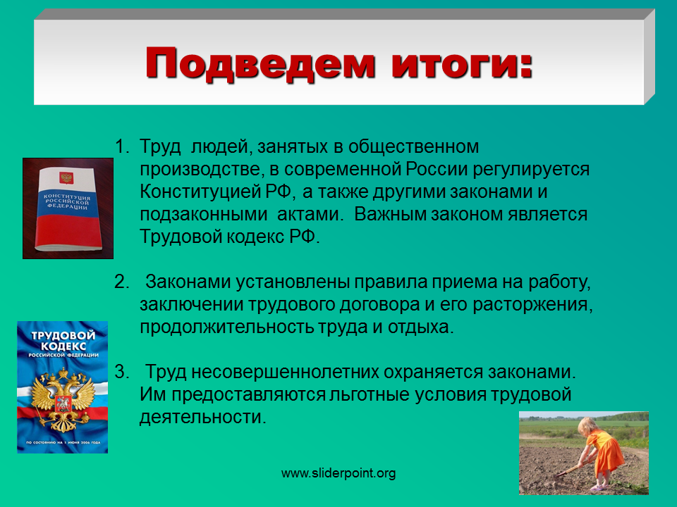 Трудовое право вывод. Вывод на тему право на труд. Что включает право на труд