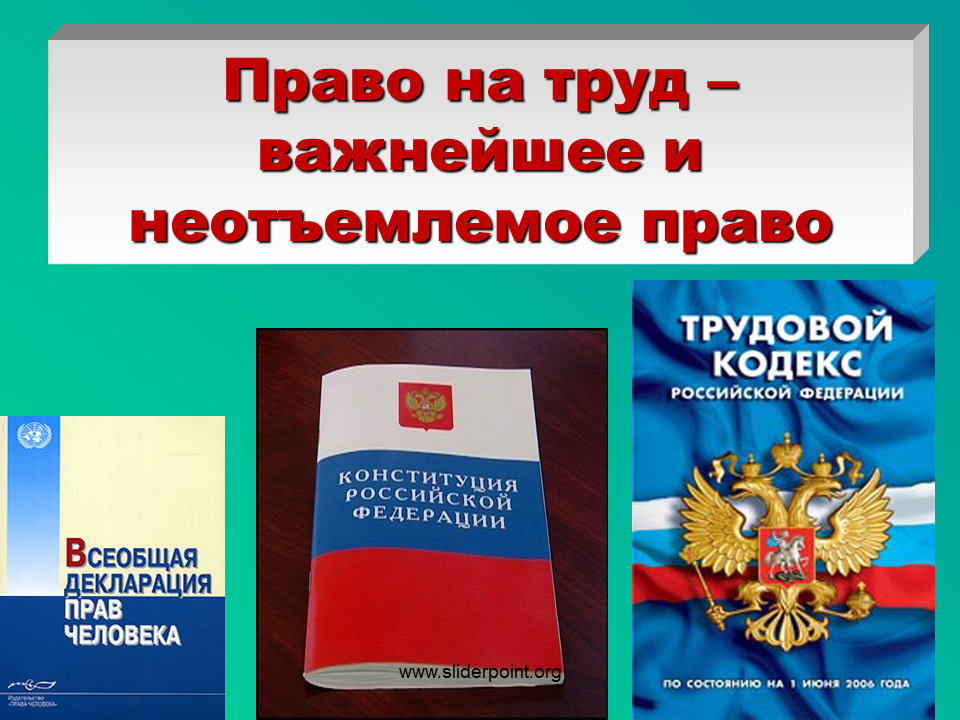 Право на труд. Трудовое законодательство. Трудовое право картинки. И свобод предусмотренных конституцией российской