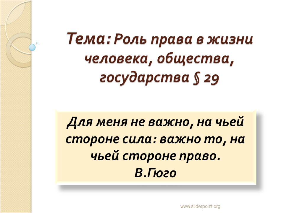 Ни с чьей стороны. Не важно на чьей стороне сила. Не важно на чьей стороне сила важно на чьей стороне право. Для меня не важно на чьей стороне сила важно то.