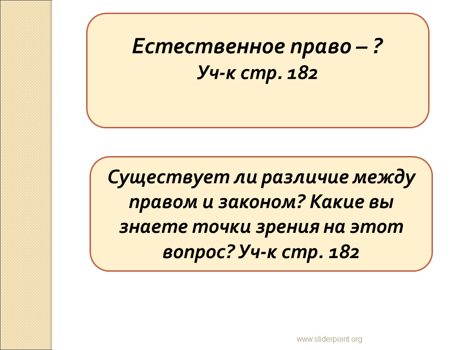 Есть различия. Различие между правом и законом. Есть ли различие между правом и законом. Существует ли различие между правом и законом. Вопросы по естественному праву.