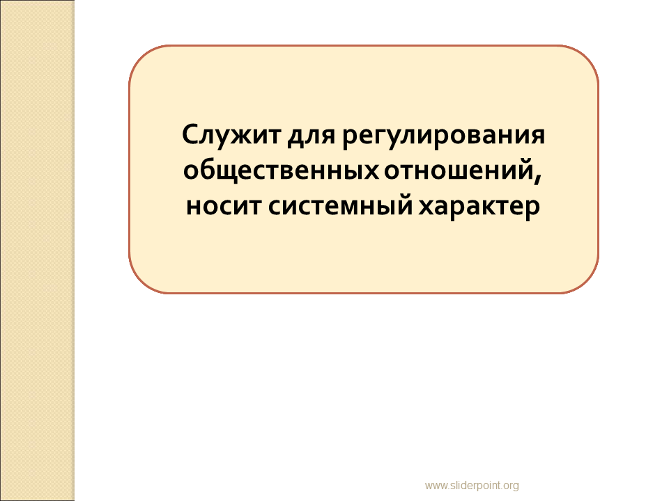 Системный характер общества. Носит общеобязательный характер.