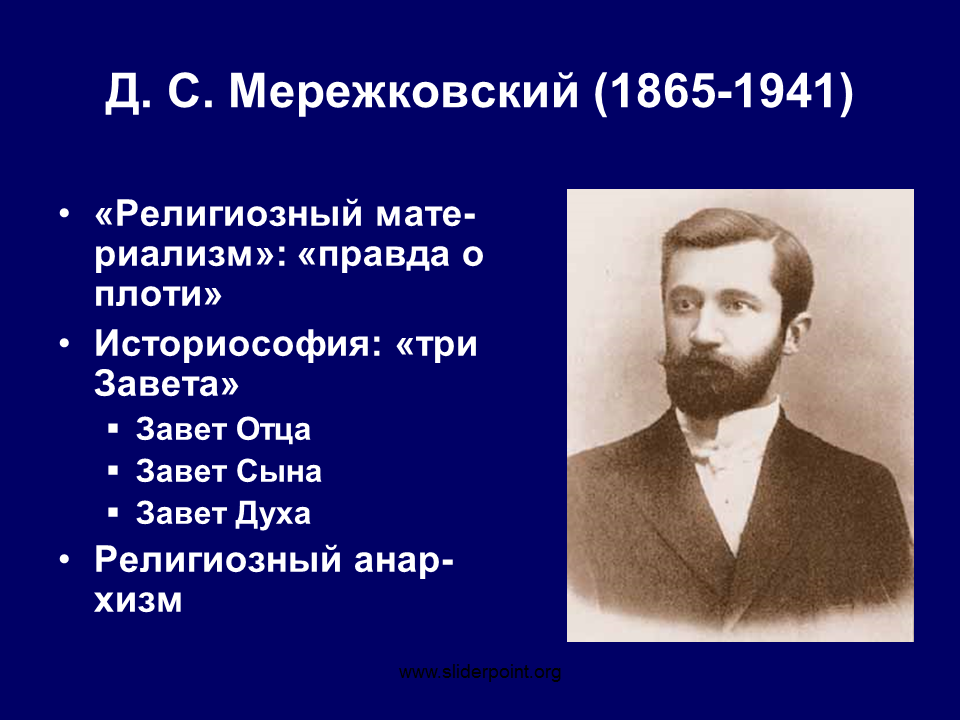 Мережковский пытается создать религию. Мережковский. Мережковский религиозная философия. Мережковский философ. Русский религиозно-философский Ренессанс.