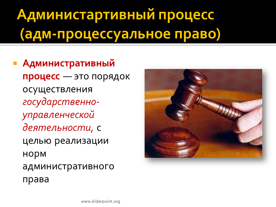 Административно-процессуальное право. Административный процесс. Административное право и административный процесс.