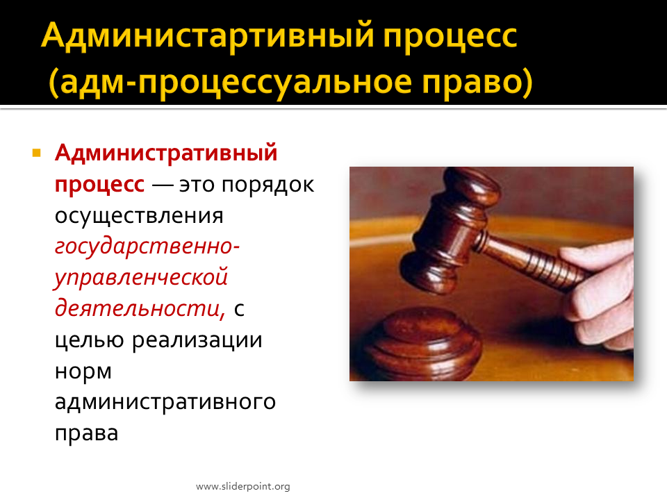 Административно процессуальные полномочия