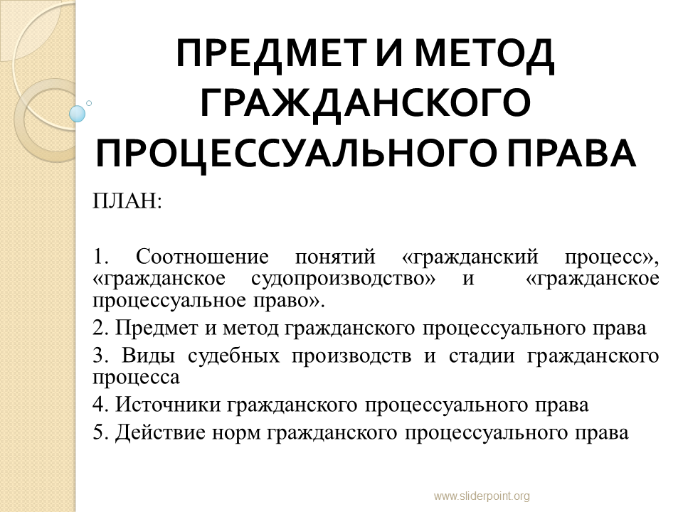 Гражданское процессуальное право предмет и система