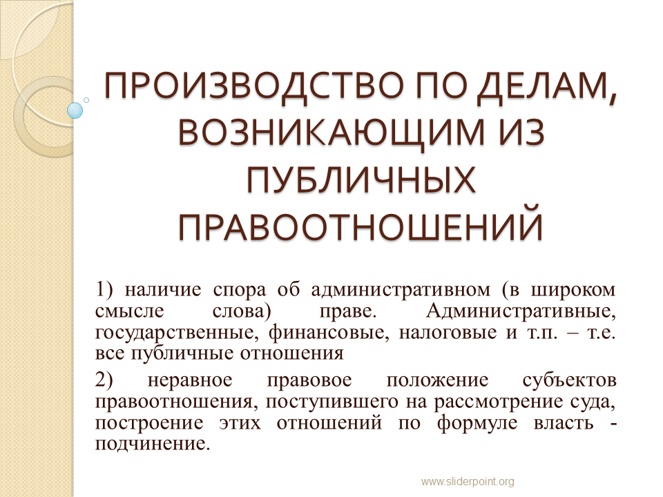 По рассмотрению споров возникающих из. По делам возникающим из публичных правоотношений. Дела из публичных правоотношений. Дела возникающие из публичных правоотношений примеры. Публичные правоотношения примеры.