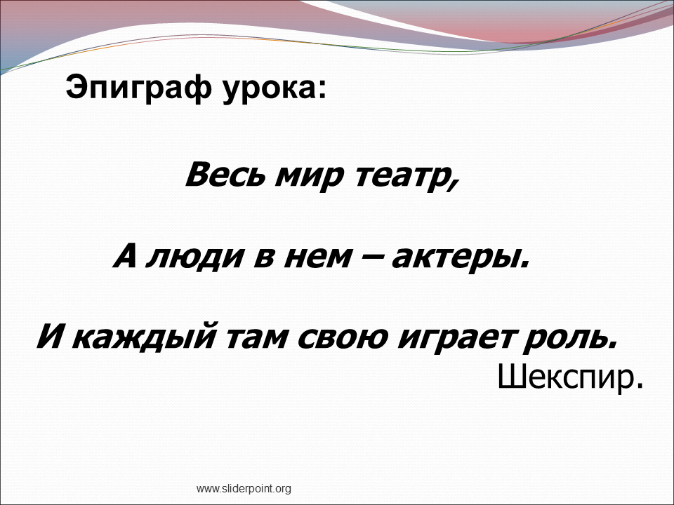 Весь мир театр слова. Цитаты весь Миро театр. Шекспир вся жизнь театр. Эпиграф к уроку русского языка.