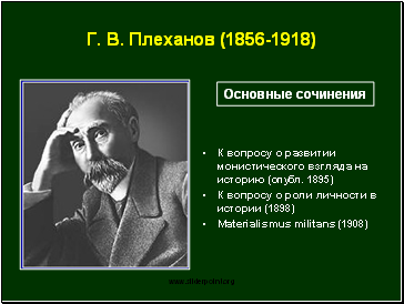 Г.В. Плеханов (1856-1918)
