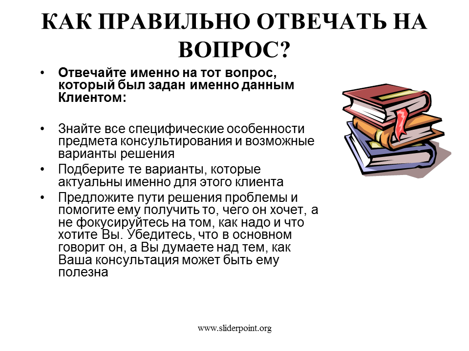 Как правильно отвечать на вопросы. Как грамотнотответить на вопросы. Как грамотно ответить на вопрос. Правильно ответить на вопрос а что?.