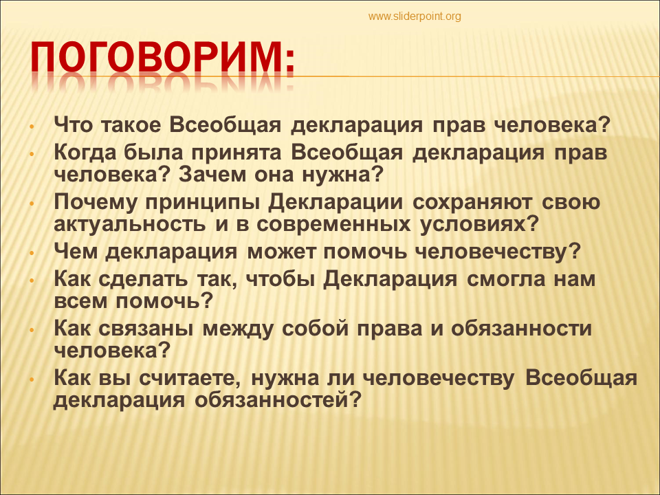 Что ты знаешь о декларации прав человека