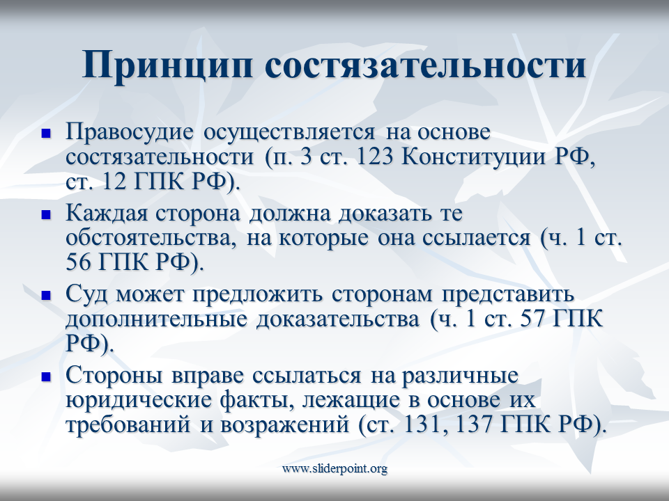 Суды осуществляют на основе. Принцип состязательности. Принцип состязательности ГПК. Принцип. Принцип состязательности в гражданском процессуальном праве.