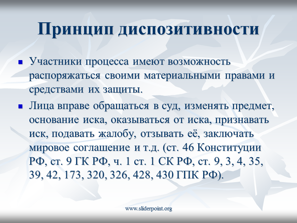 Непрерывность судебного. Принцип диспозитивности в гражданском процессе. Принцип диспозитивности в ГПП. Принцип диспозитивности ГПК.