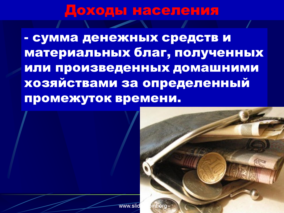 Презентация доходы населения