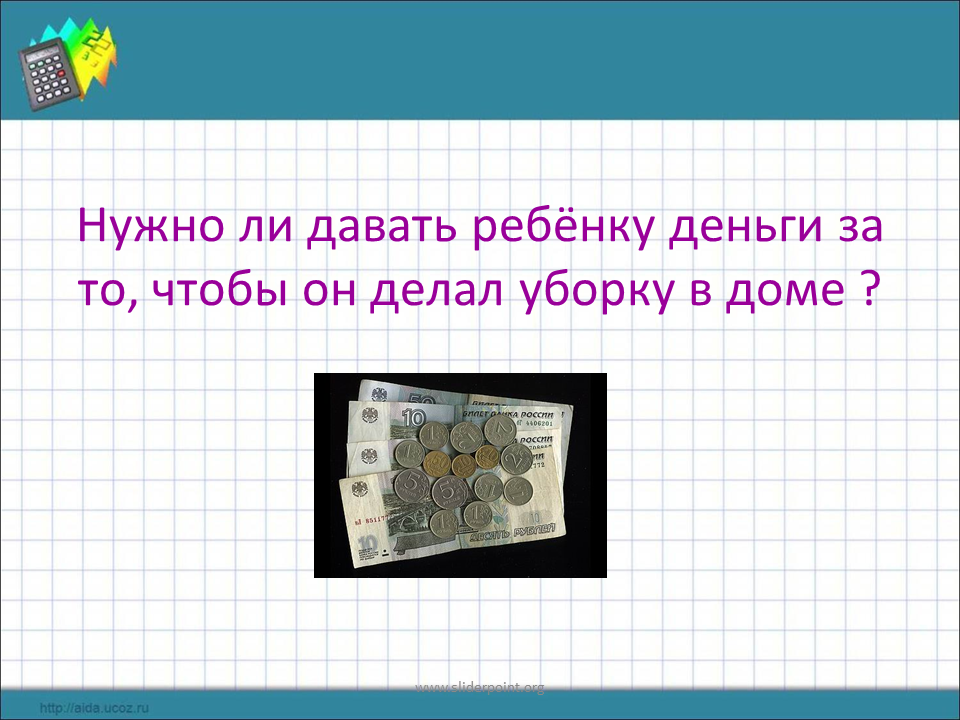 Деньги не воспитывают. Деньги для презентации. Презентация про деньги для дошкольников. Презентация на тему карманные деньги. Дети и деньги.