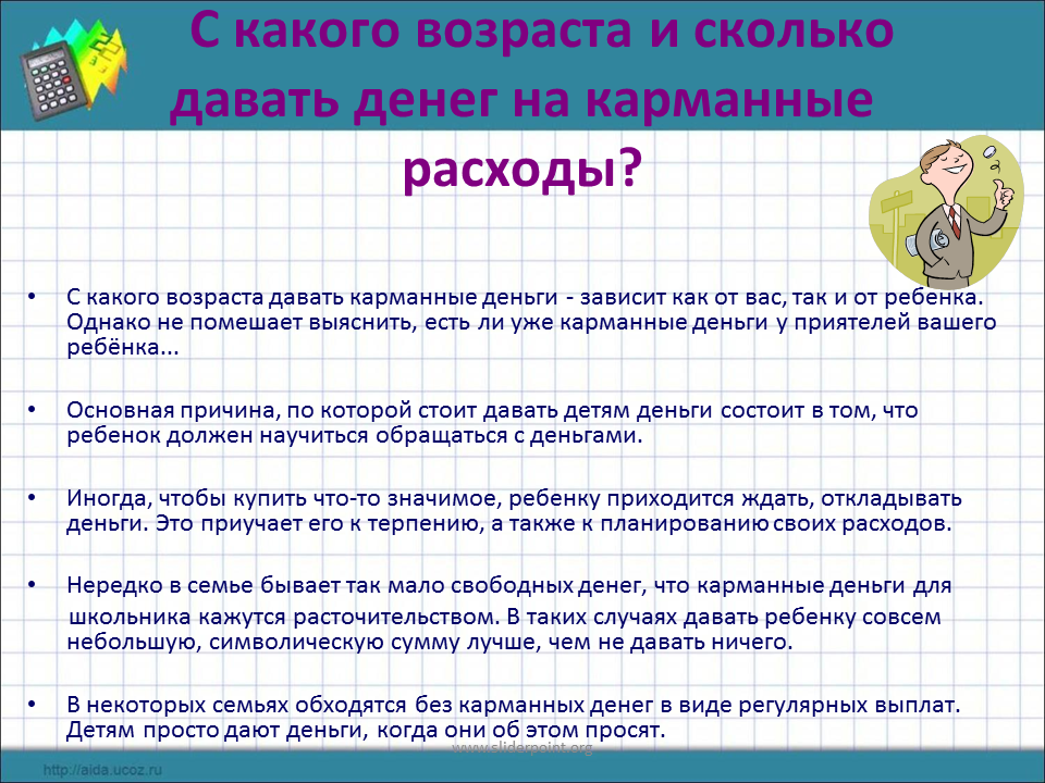 Возраст даны. С какого возраста детям можно давать деньги на карманные расходы. Деньги на карманные расходы. Сколько надо давать ребёнку на карманные расходы. Карманные деньги советы для детей