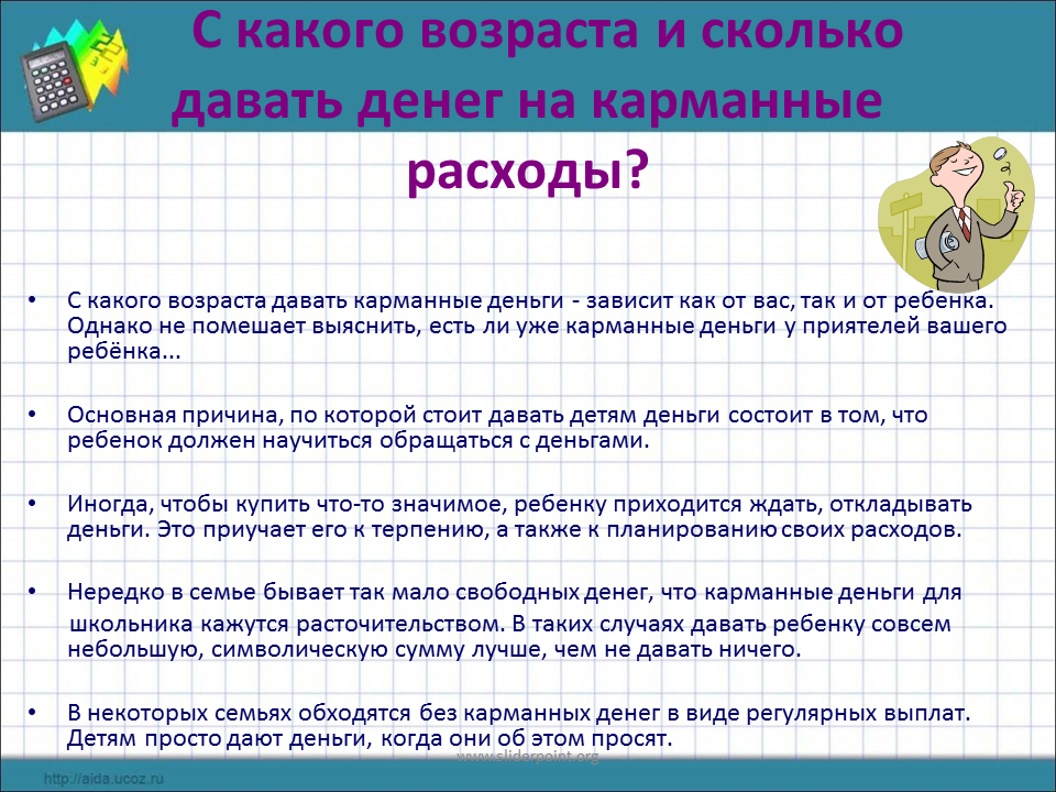 С какого возраста можно получать. С какого возраста детям можно давать деньги на карманные расходы. Деньги на карманные расходы. Сколько надо давать ребёнку на карманные расходы. Карманные деньги советы для детей.