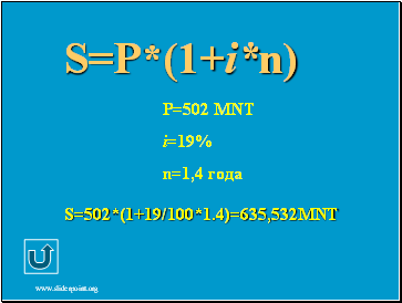 S=P*(1+i*n)