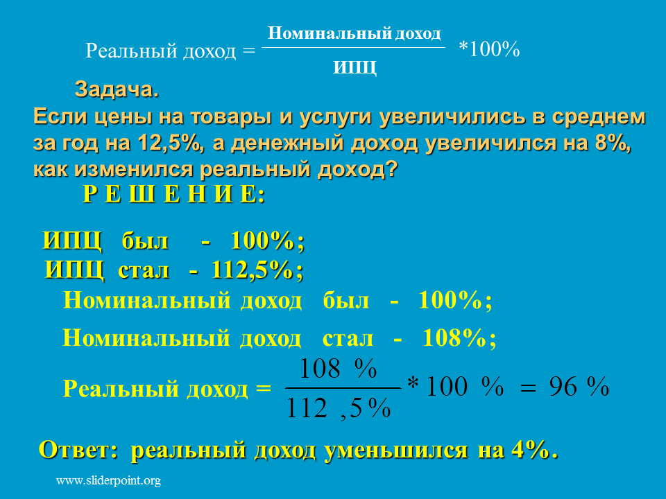 Что такое реальный доход. Задаси на реаольнву доход. Рассчитать Номинальный доход. Задачи на реальную прибыль. Формула расчета реального дохода.