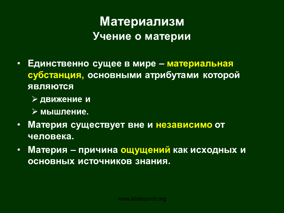 Материя смысл. Учение о материи в философии. Материализм это в философии. Учение о материи и познание в марксизме. Материя в материализме.