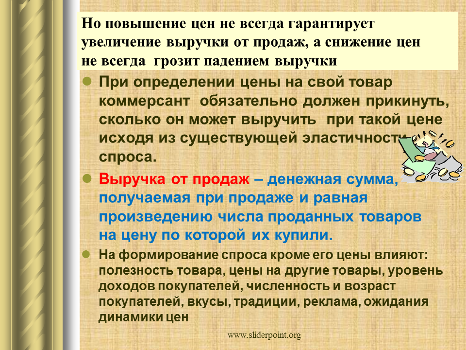 Ценить определение. Увеличение выручки вывод. О чем говорит увеличение выручки. Увеличение выручки говорит о том что. При росте дохода спрос падает на товары.