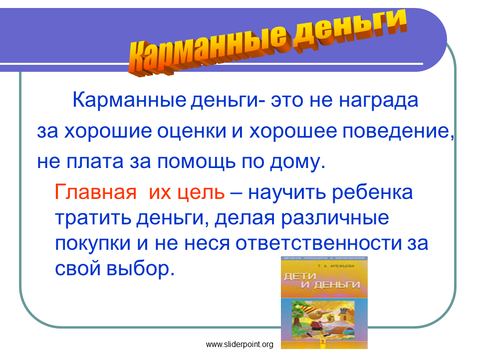 Презентация карманные деньги 7 класс