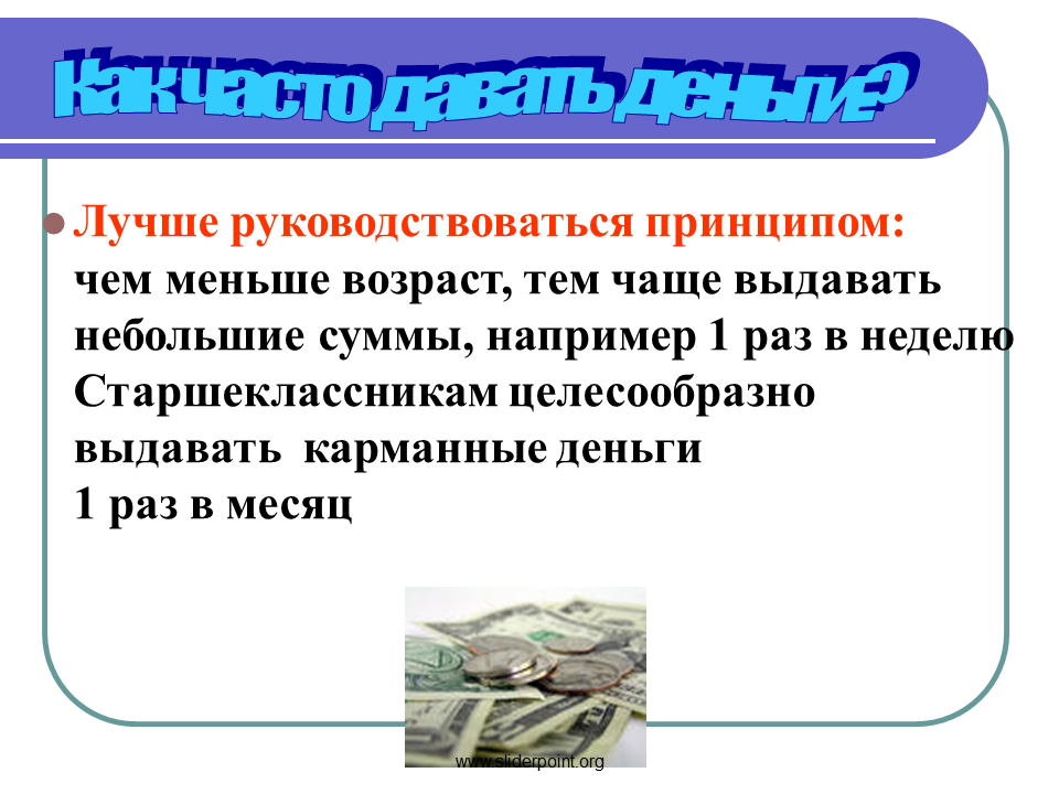 Презентация на тему карманные деньги