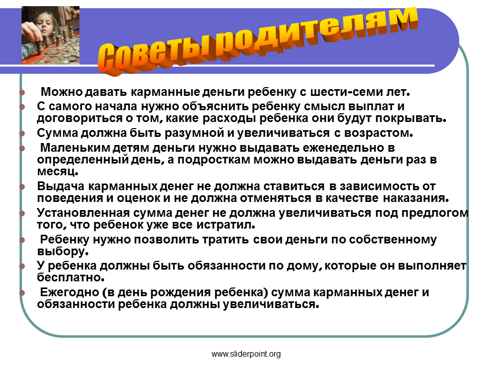 Рекомендации по финансовой грамотности. Консультация для родителей дети и деньги. Памятка карманные деньги. Консультация по финансовой грамотности. Карманные деньги советы для детей.