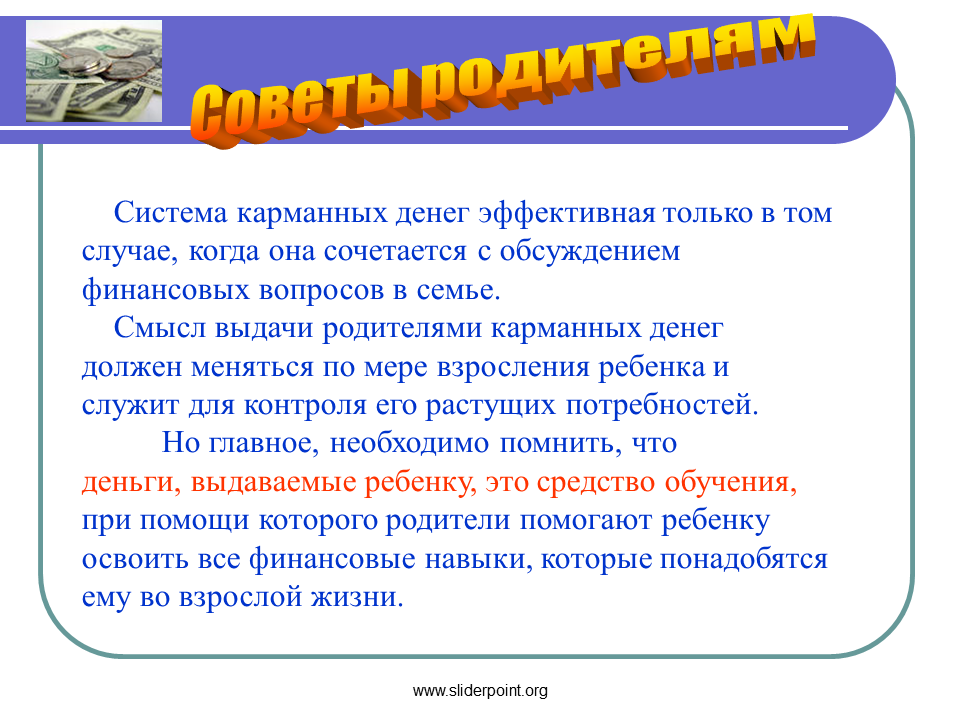 Давать ли денег родителям. Презентация на тему карманные деньги. Вывод про карманные деньги. Памятка карманные деньги. Правила выдачи карманных денег.