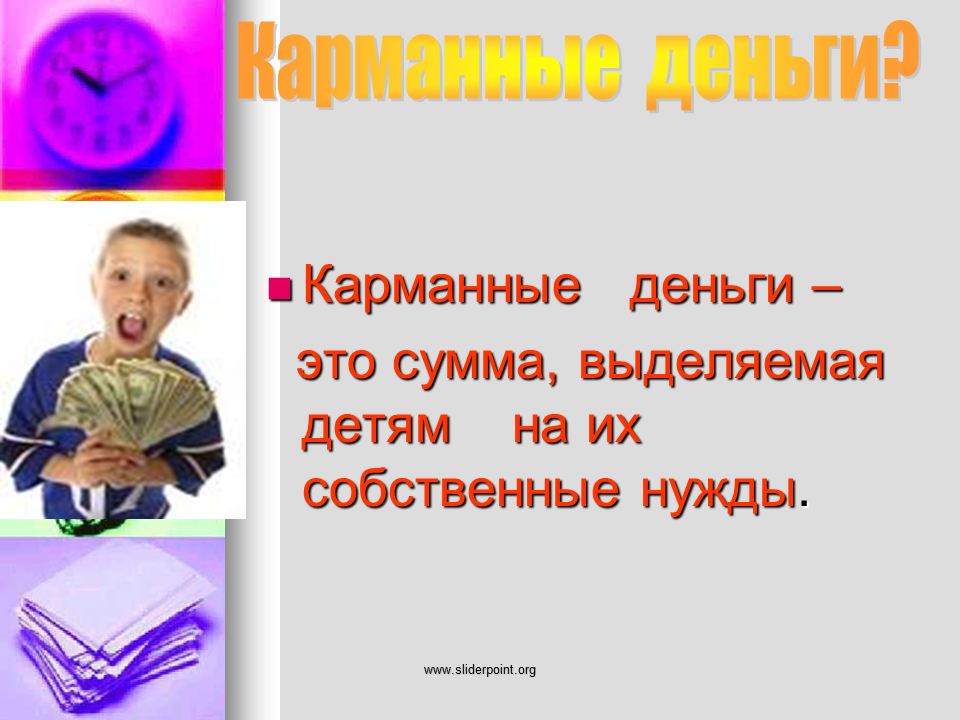 Презентация на тему карманные деньги