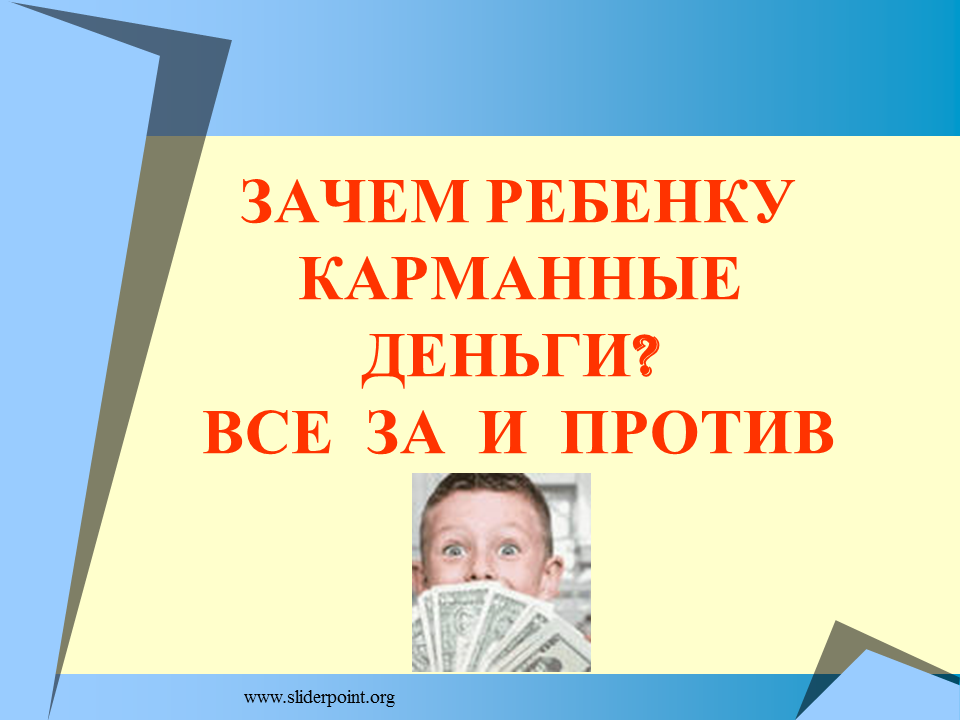 Карманные деньги проект 5 класс