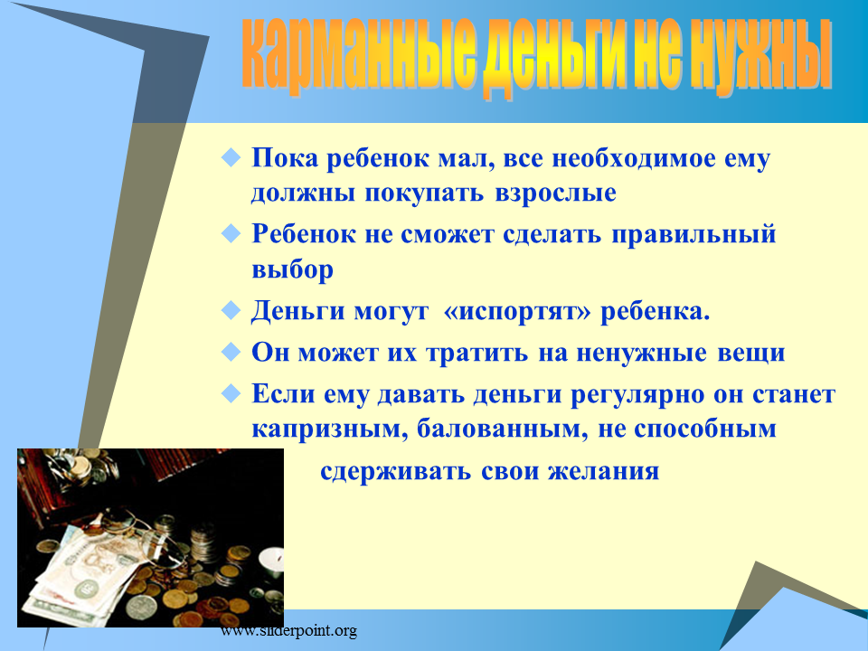 Презентация на тему карманные деньги