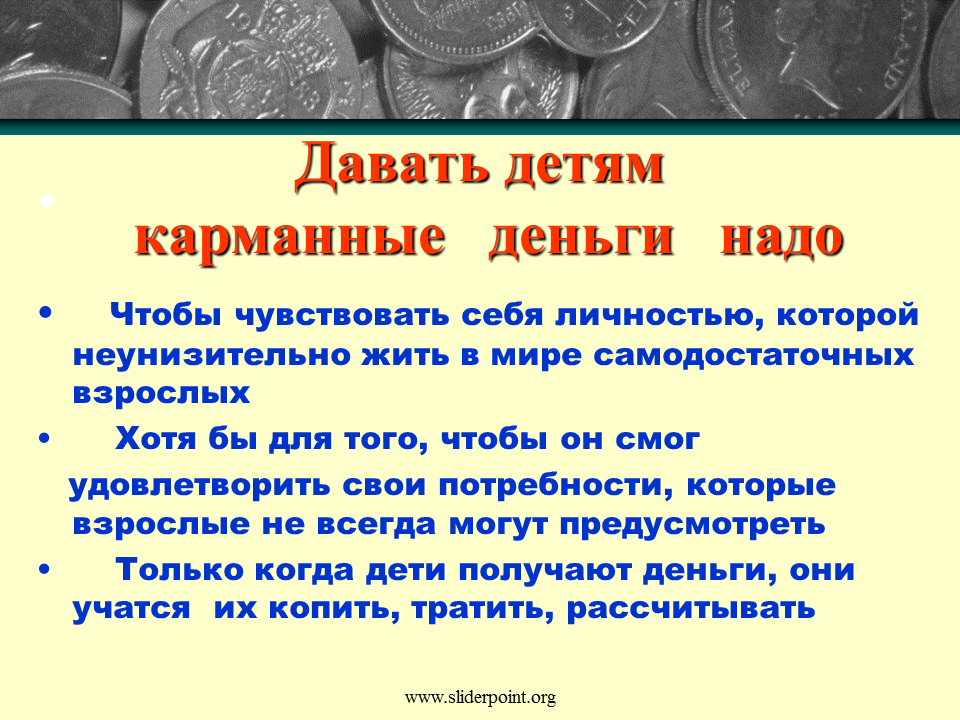 Презентация на тему карманные деньги