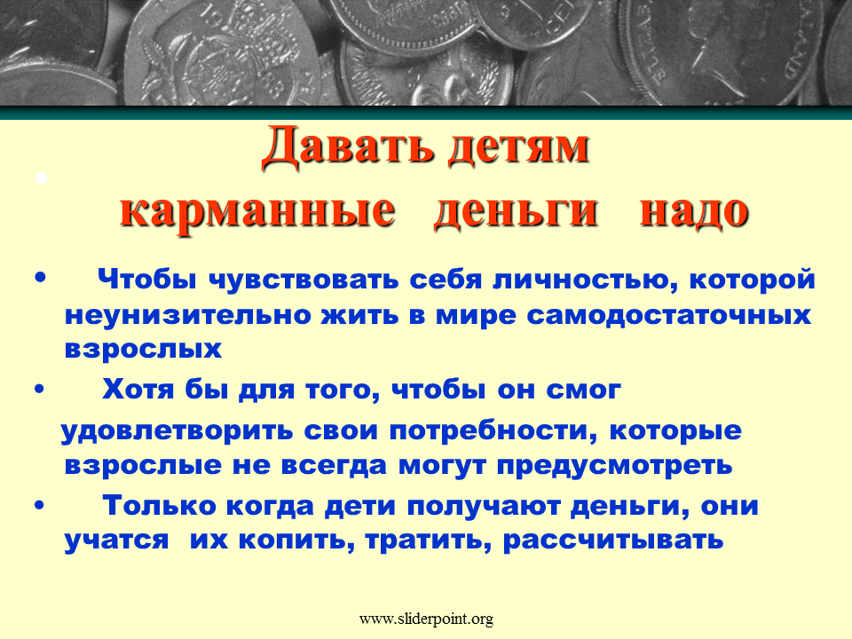 Зачем копить деньги. Презентация на тему карманные деньги. Нужны дошкольникам карманные деньги. Сочинение на тему карманные деньги. Памятка карманные деньги.