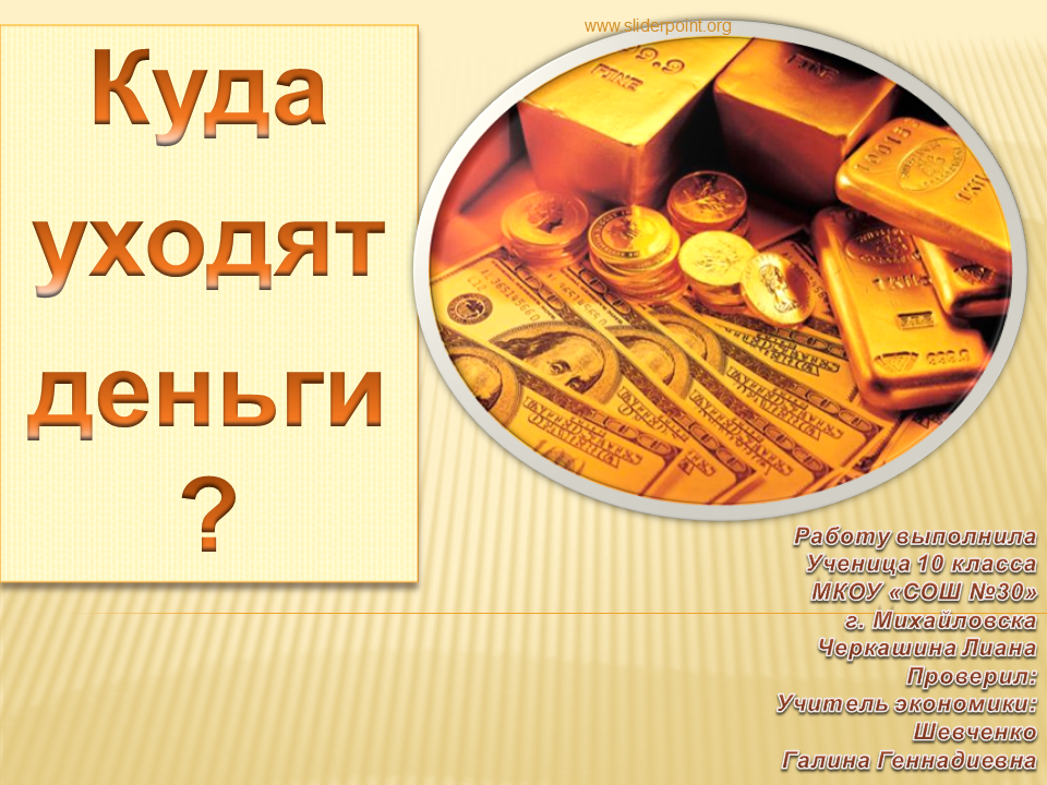 Что значит слово денег. Куда уходят деньги. Деньги семейный бюджет. Картинки на тему бюджет. Картинка на тему куда уходят деньги.