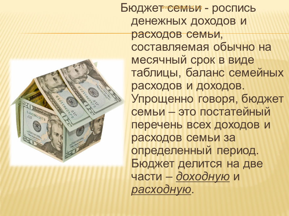 На что тратятся семейные деньги 3 класс. Бюджет семьи. Денежный бюджет семьи. Рассказ о семейном бюджете. Сказка на тему семейный бюджет.