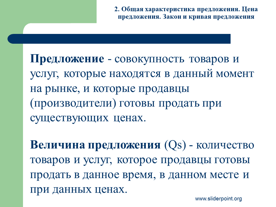 4 закон предложения. Общая характеристика предложения. Основные характеристики предложения. Характеристика предложения пример. Предложение товаров и услуг.