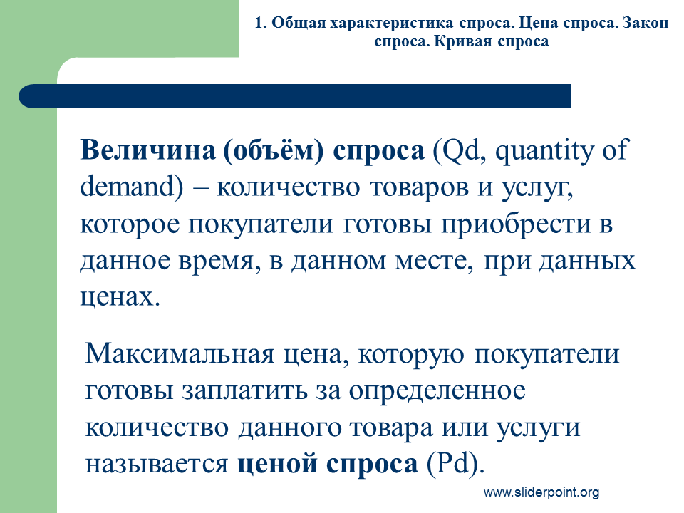 Цена спроса книга. Характеристика спроса. Характеристика спроса на товар. Основы и теории спроса презентация. Характеристика спроса и предложения.