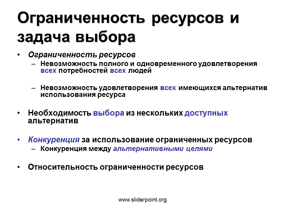 Проблема ограниченности ресурсов главная проблема экономики. Ограниченность ресурсов и проблема выбора. Проблема экономических ресурсов. Проблема ограниченности ресурсов. Проблема ограниченности ресурсов примеры.